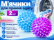 М&rsquo;ячики для прання одягу D=6см/2шт 4820001003068 фото 4