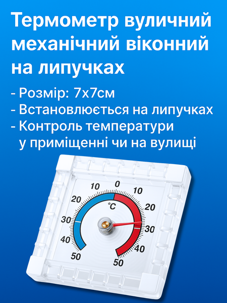 Термометр вуличний механічний віконний на липучках 7х7см 4820000000285 фото