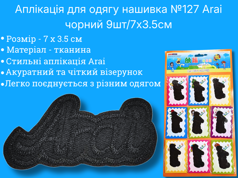 Аплікація для одягу нашивка №127 Arai чорна 9шт/7х3.5см 4820001003008 фото