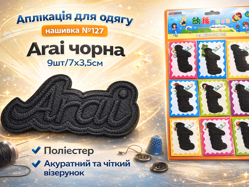 Аплікація для одягу нашивка №127 Arai чорна 9шт/7х3.5см 4820001003008 фото