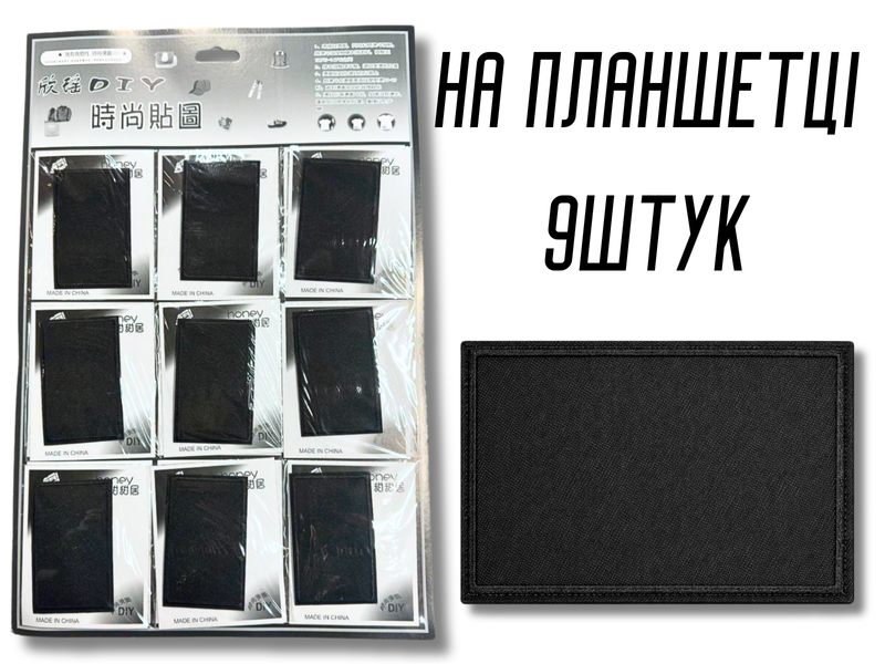 Аплікація для одягу нашивка №214 чорний прямокутник 9шт/8,4х5,4см 4820001003027 фото