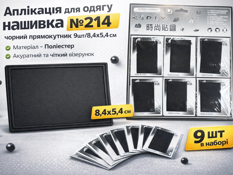 Аплікація для одягу нашивка №214 чорний прямокутник 9шт/8,4х5,4см 4820001003027 фото