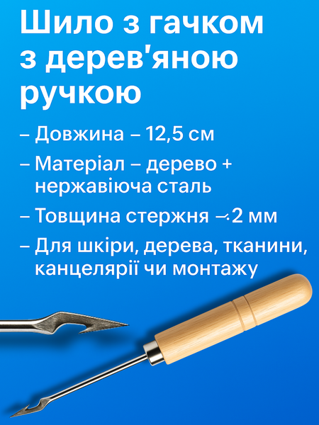 Шило з гачком з дерев'яною ручкою 12,5см 4820000000382 фото