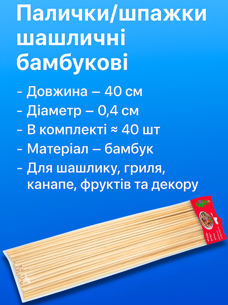 Палочки/шпажки шашлычные бамбуковые 40см/&Oslash;0.4см/&asymp;40шт 4820001001812 фото