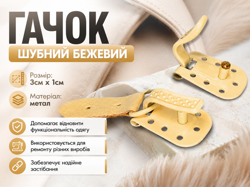 Гачок шубний бежевий 3см х 1см 4820001003073 фото