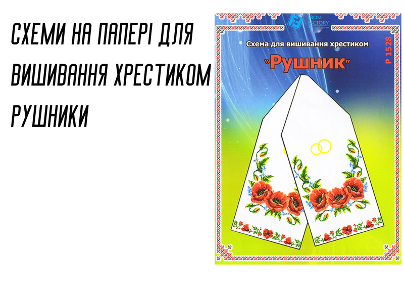 Схема на папері для вишивання хрестиком Рушник РК-4 4820000000963 фото