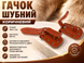 Гачок шубний коричневий 3см х 1см 4820001003074 фото 4