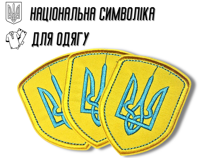 Аплікація для одягу нашивка Герб України блакитний №4/6х8см 4820001002850 фото