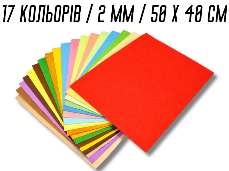 Фетр комплект з 17 кольорів/2мм/50х40см 4820001001694 фото