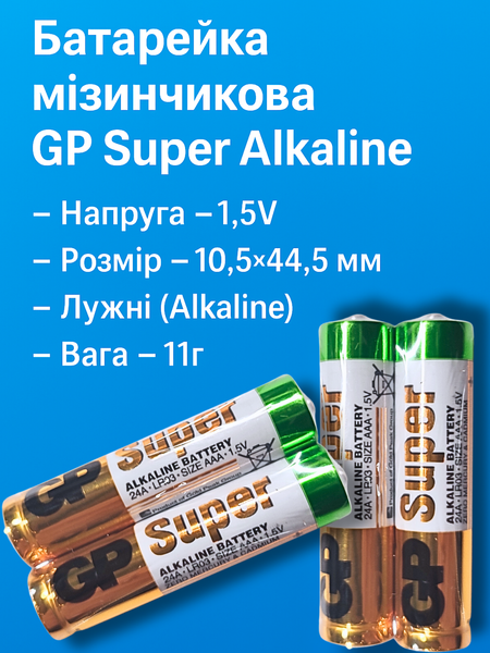 Батарейка мізинчикова алкалінова GP Super Alkaline, 1.5V, AAA 2шт 4820001002982 фото