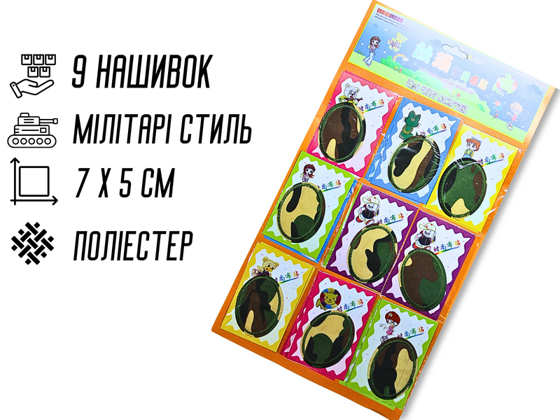Аппликация для одежды нашивка №168 Милитари/Камуфляж 9шт/7х5см 4820001002905 фото