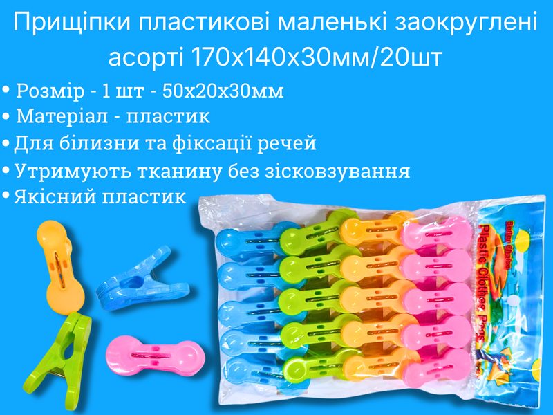 Прищіпки пластикові маленькі заокруглені асорті 170х140х30мм/20шт 4820001003011 фото