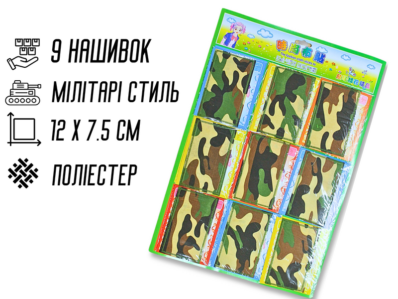 Аппликация для одежды нашивка №302 Милитари/Камуфляж 9шт/12х7.5см 4820001002947 фото