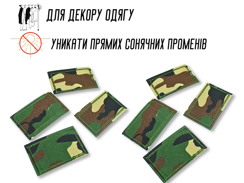 Аппликация для одежды нашивка №302 Милитари/Камуфляж 9шт/12х7.5см 4820001002947 фото