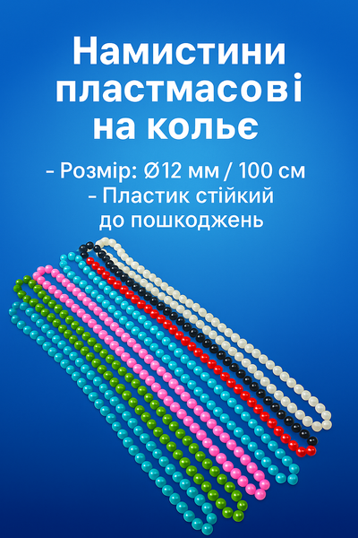 Бусины пластмассовые на колье &Oslash;12мм/100см Желтый 4820000000718 фото