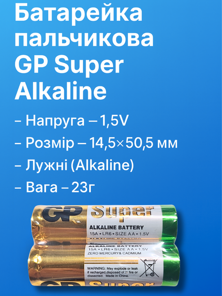 Батарейка пальчиковая щелочная GP Super Alkaline, 1.5V, AA 2шт 4820001002983 фото