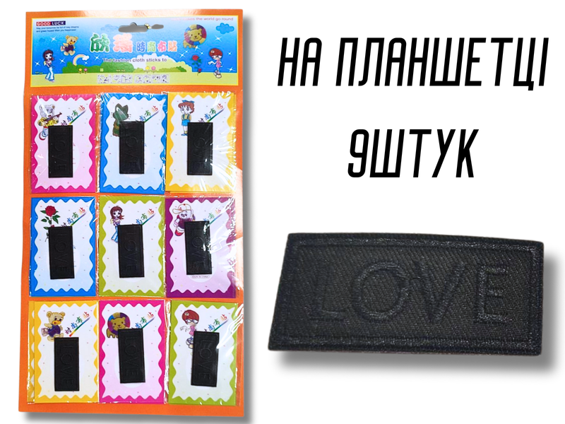 Аплікація для одягу нашивка №129 Love чорний 9шт/5х2.5см 4820001003010 фото