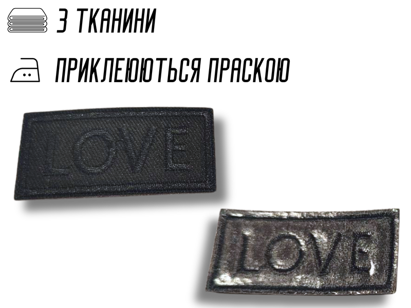 Аплікація для одягу нашивка №129 Love чорний 9шт/5х2.5см 4820001003010 фото