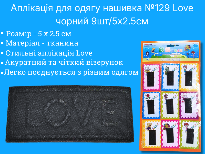 Аплікація для одягу нашивка №129 Love чорний 9шт/5х2.5см 4820001003010 фото