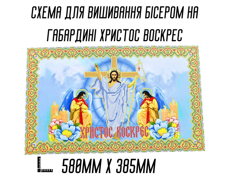 Схема для вишивання бісером Великодня рушник АРТ.О-001 на габардині з підклеєним флізом 58&nbsp;х&nbsp;38,5 см 4820001002922 фото