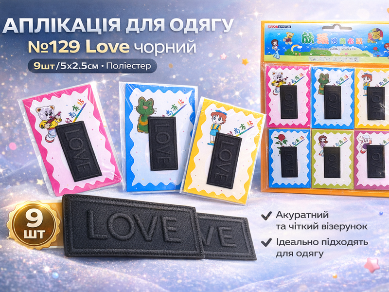 Аплікація для одягу нашивка №129 Love чорний 9шт/5х2.5см 4820001003010 фото