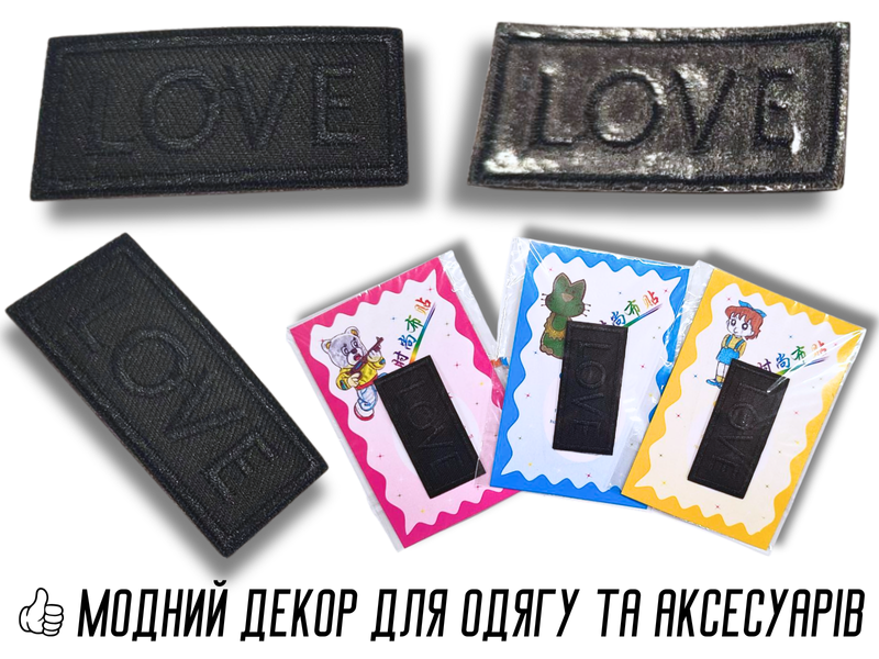 Аплікація для одягу нашивка №129 Love чорний 9шт/5х2.5см 4820001003010 фото
