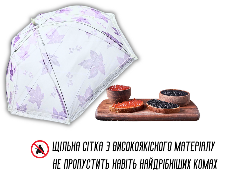 Антимоскітна сітка парасолька на стіл для захисту їжі від комах 27 х 70 см Квіти 4820001002939 фото