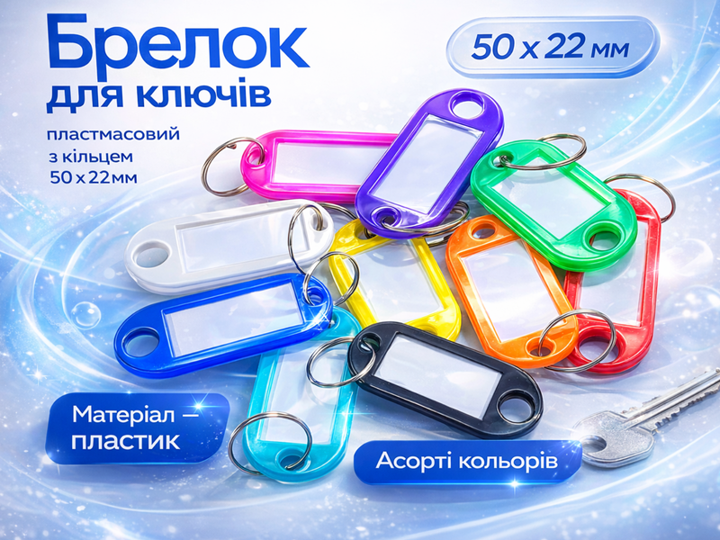 Брелок для ключів пластмасовий з кільцем 50х22мм Синій 4820001001241 фото
