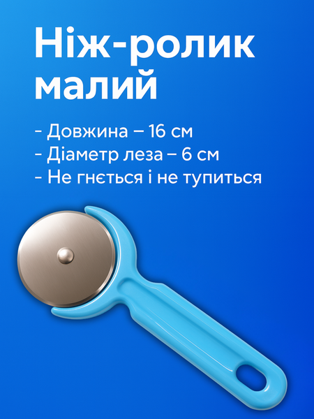 Ніж-ролик для піци малий 16см/6см Блакитний 4820001001684 фото