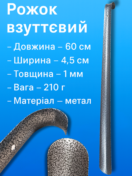 Рожок обувной металлический серый 60х4.5см/1мм 4820001002979 фото