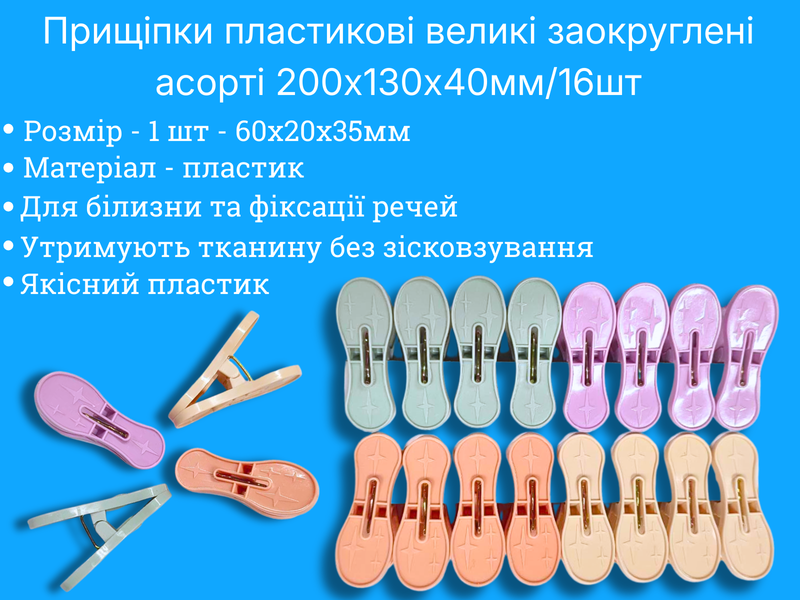 Пластиковые прищепки большие закругленные ассорти 200х130х40мм/16 шт 4820001003012 фото