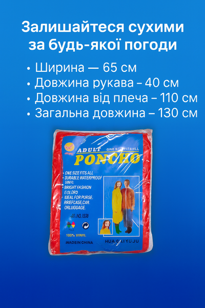Дождевик виниловый на кнопках и завязках 65х110см/L 160-180см 4820001002715 фото