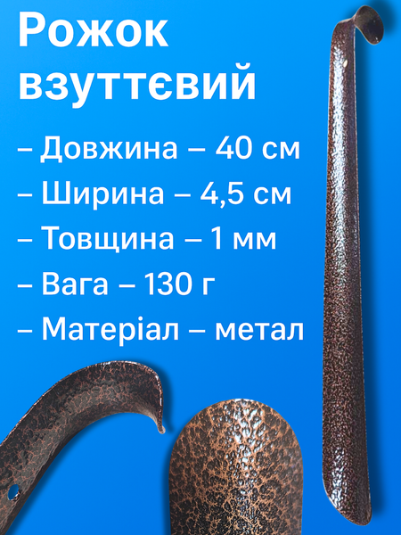 Рожок взуттєвий металевий коричневий 40х4.5см/1мм 4820001002980 фото