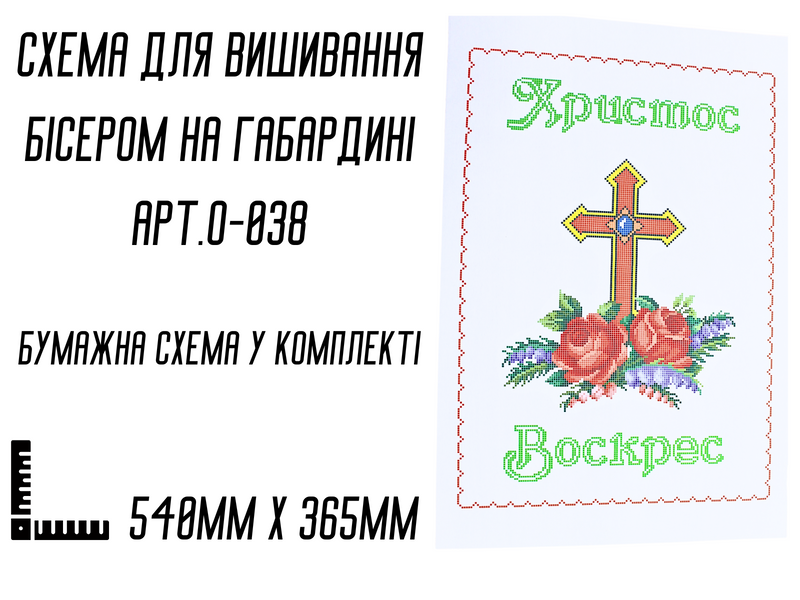 Схема для вышивания бисером Пасхальная рушник АРТ.О-038 на габардине с подклеенным флизом 54 х&nbsp;36,5 см 4820001002930 фото