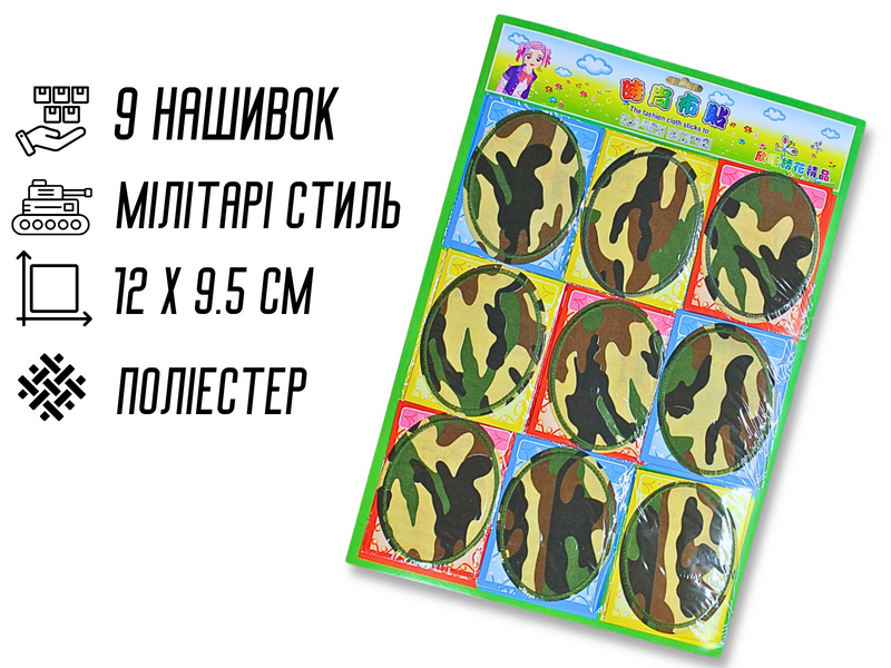 Аппликация для одежды нашивка №301 Милитари/Камуфляж 9шт/12х9.5см 4820001002946 фото