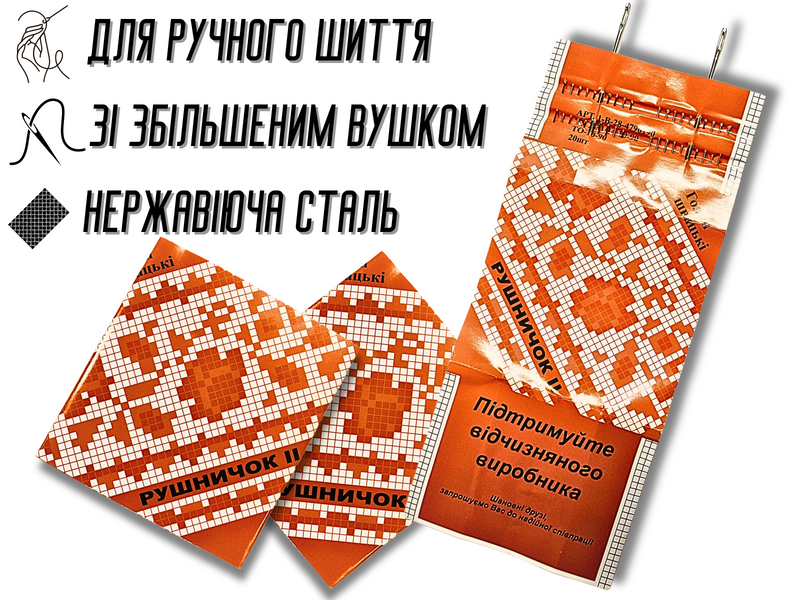 Иголки для ручного шитья Рушничок 20шт 4820000000591 фото