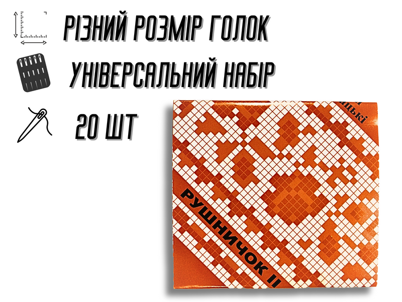 Иголки для ручного шитья Рушничок 20шт 4820000000591 фото