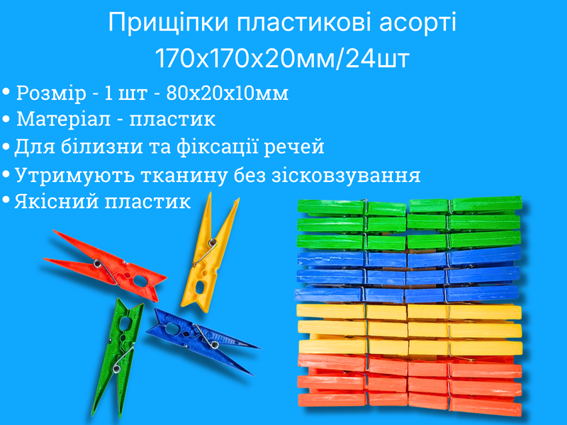 Прищіпки пластикові асорті 170х170х20мм/24шт 4820001003013 фото