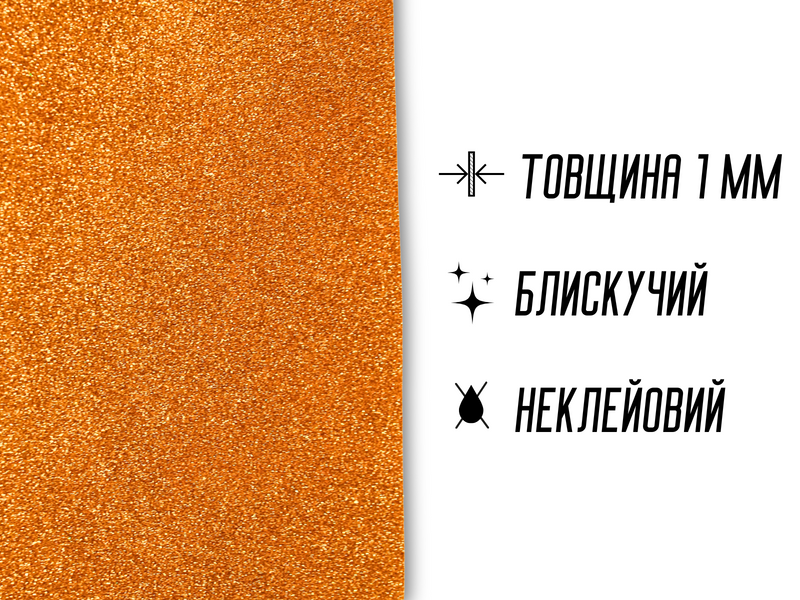 Фоаміран блискучий/глітерний 1мм/20х30см Кораловий 4820001002969 фото
