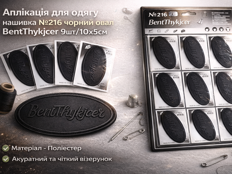 Аплікація для одягу нашивка №216 чорний овал BentThykjcer 9шт/10х5см 4820001003029 фото