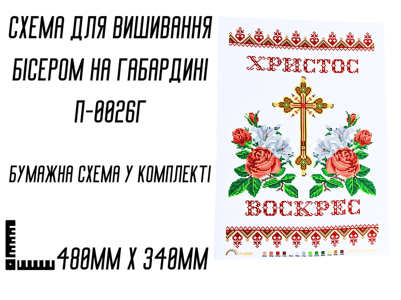 Схема для вышивания бисером Пасхальная рушник П-0026г на габардине с подклеенным флизом 48 х&nbsp;34&nbsp;см 4820001002938 фото
