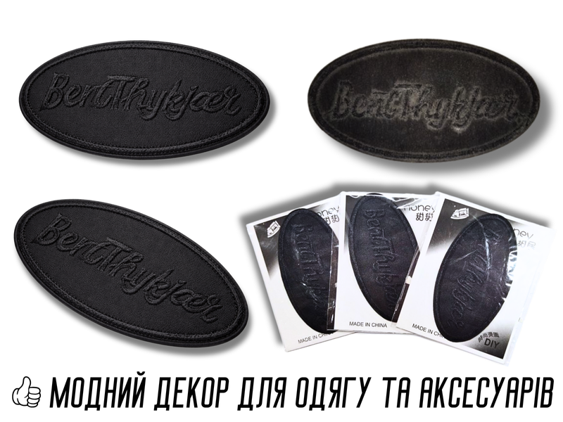 Аплікація для одягу нашивка №216 чорний овал BentThykjcer 9шт/10х5см 4820001003029 фото