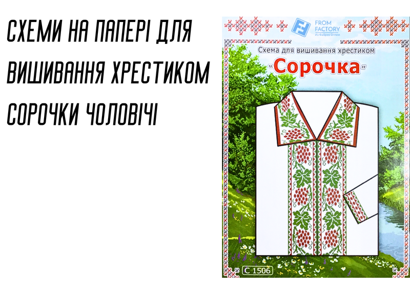 Схема на бумаге для вышивания крестиком Сорочка мужская С1505 4820000000961 фото