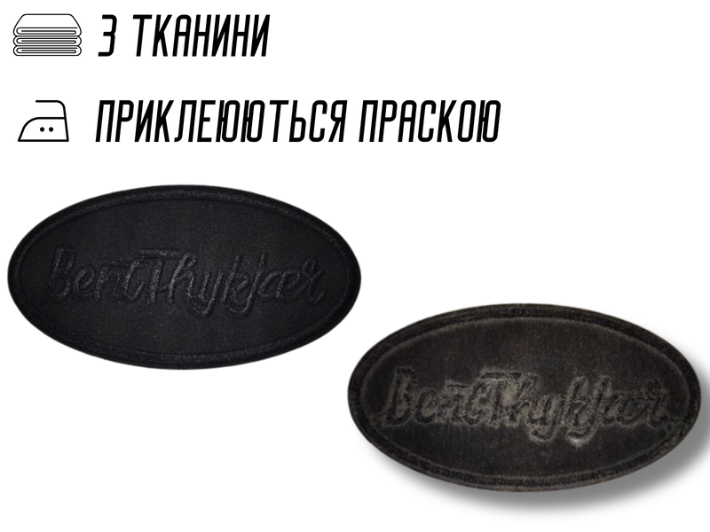 Аплікація для одягу нашивка №216 чорний овал BentThykjcer 9шт/10х5см 4820001003029 фото