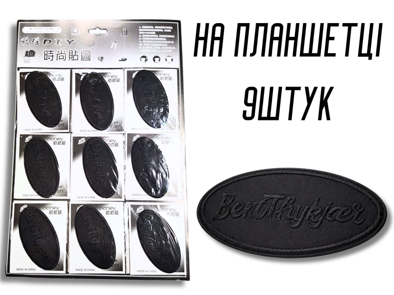 Аплікація для одягу нашивка №216 чорний овал BentThykjcer 9шт/10х5см 4820001003029 фото