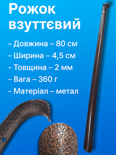 Рожок взуттєвий металевий коричневий 80х4.5см/2мм 4820001002978 фото