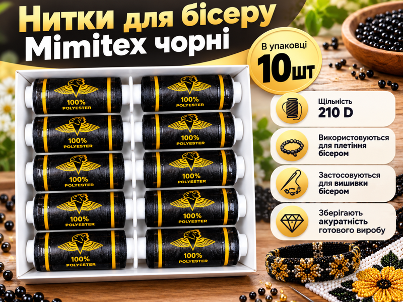 Нитки для бісеру Mimitex чорні 210D упаковка 10шт 4820001003076 фото