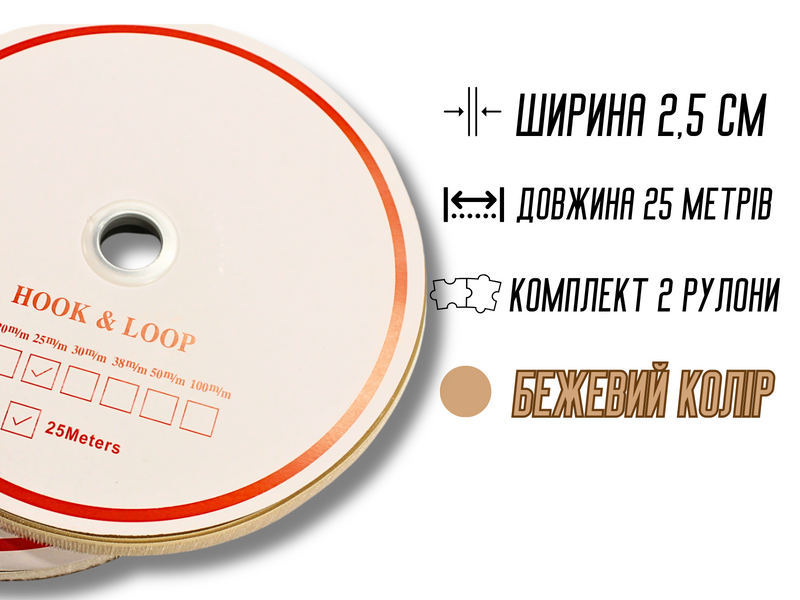 Липучка бежевая 2.5см/25м 4820001002911 фото