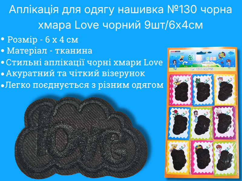 Аппликация для одежды нашивка №130 черное облако Love черный 9шт/6х4см 4820001003014 фото
