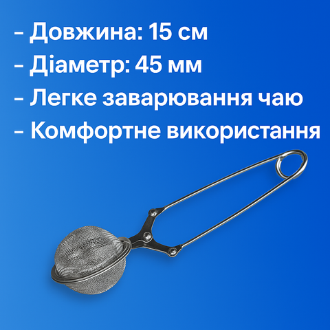 Заварник - ложка сітка &Oslash;45мм/15см 4820000000191 фото